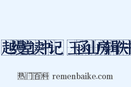 越缦堂读书记·玉函山房辑佚书是什么意思的图片